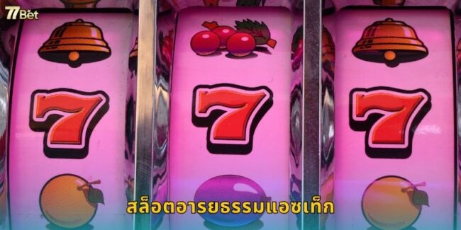 สล็อตอารยธรรมแอซเท็ก 77BET ล่าสокровสมบัติโบราณ