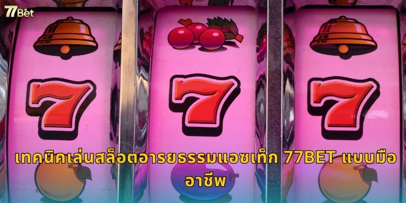 เทคนิคเล่นสล็อตอารยธรรมแอซเท็ก 77BET แบบมืออาชีพ