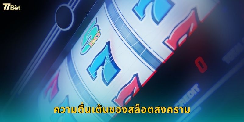 ความตื่นเต้นของสล็อตสงคราม