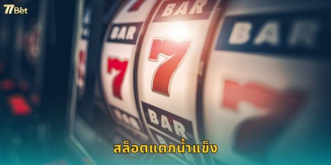 สล็อตแตกน้ำแข็ง 77BET ทำลายน้ำแข็งรับโบนัส