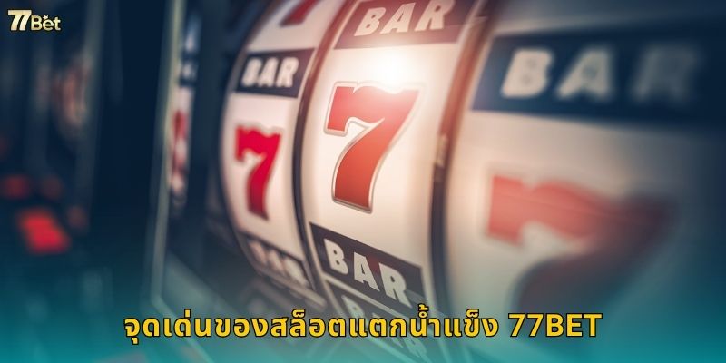 จุดเด่นของสล็อตแตกน้ำแข็ง 77BET