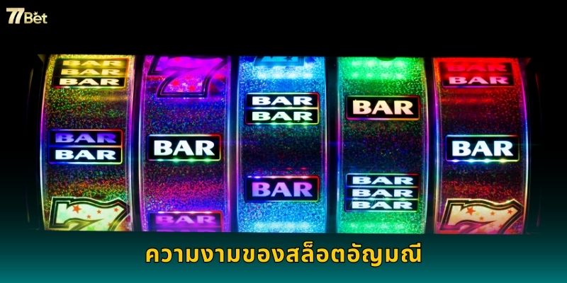 ความงามของสล็อตอัญมณี