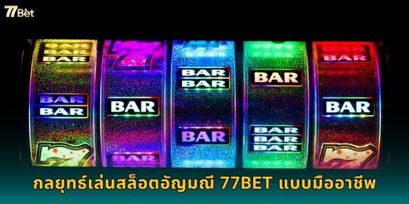กลยุทธ์เล่นสล็อตอัญมณี 77BET แบบมืออาชีพ