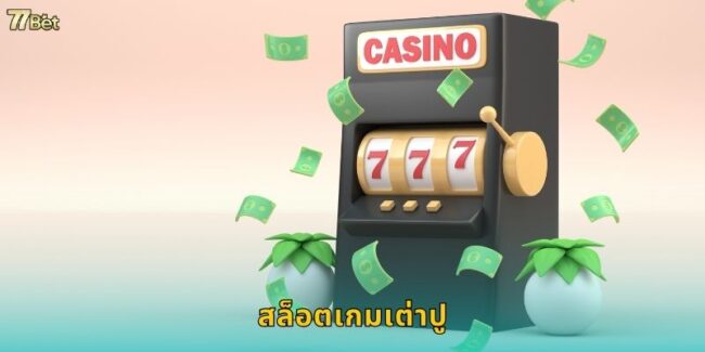 สล็อตเกมเต่าปู 77BET เกมพื้นบ้านสไตล์สล็อต