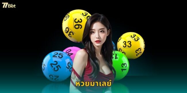 หวยมาเลย์ 77BET รางวัลใหญ่จากประเทศเพื่อนบ้าน