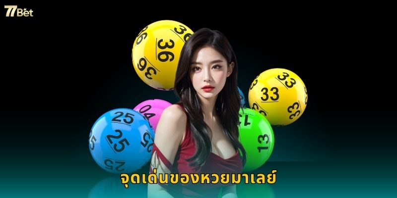 จุดเด่นของหวยมาเลย์