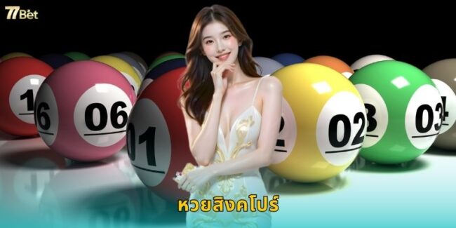 หวยสิงคโปร์ 77BET ชั้นนำแห่งเอเชียจ่ายจริง