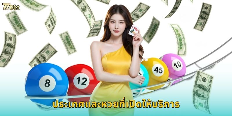 ประเทศและหวยที่เปิดให้บริการ