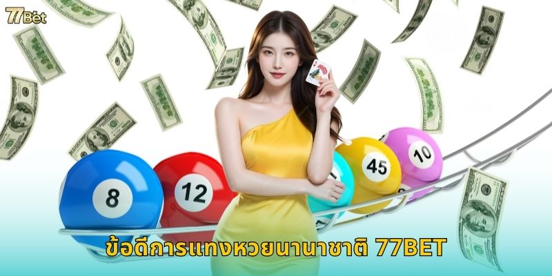 ข้อดีการแทงหวยนานาชาติ 77BET