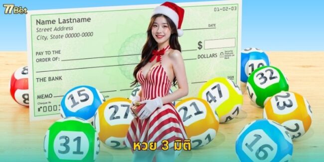 หวย 3 มิติ 77BET เลขสามตัวโอกาสชนะสูง