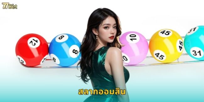 สลากออมสิน 77BET แทงออนไลน์สะดวกปลอดภัย
