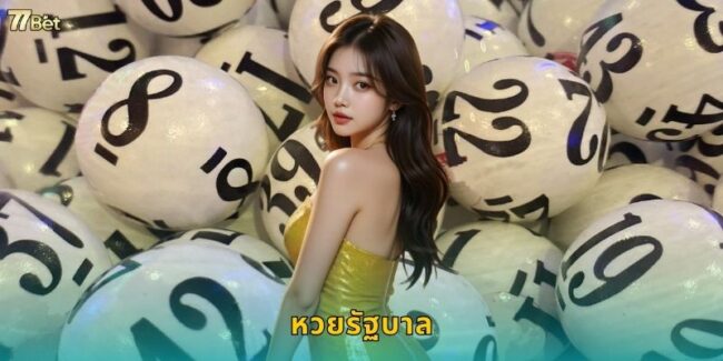 หวยรัฐบาล 77BET แทงถูกกฎหมาย ถอนได้จริง