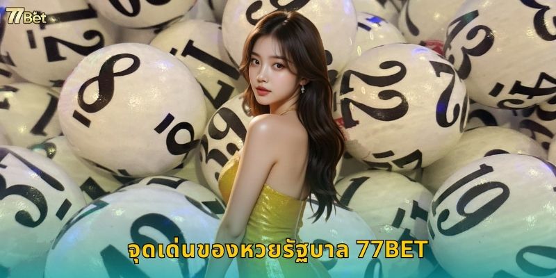 จุดเด่นของหวยรัฐบาล 77BET