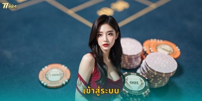 เข้าสู่ระบบ 77BET ปลอดภัย รวดเร็ว ทุกอุปกรณ์