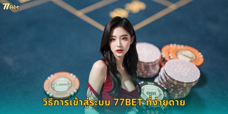 วิธีการเข้าสู่ระบบ 77BET ที่ง่ายดาย