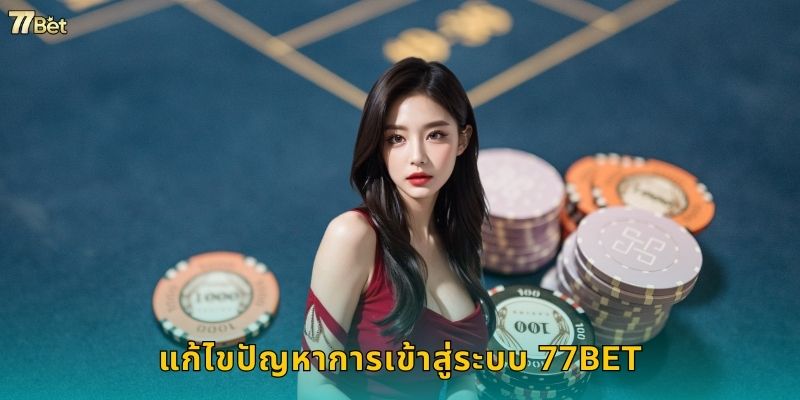 แก้ไขปัญหาการเข้าสู่ระบบ 77BET