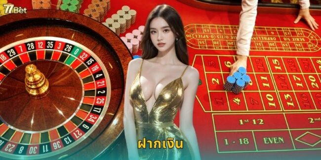 ฝากเงิน 77BET รวดเร็วทันใจ ไม่มีขั้นต่ำ