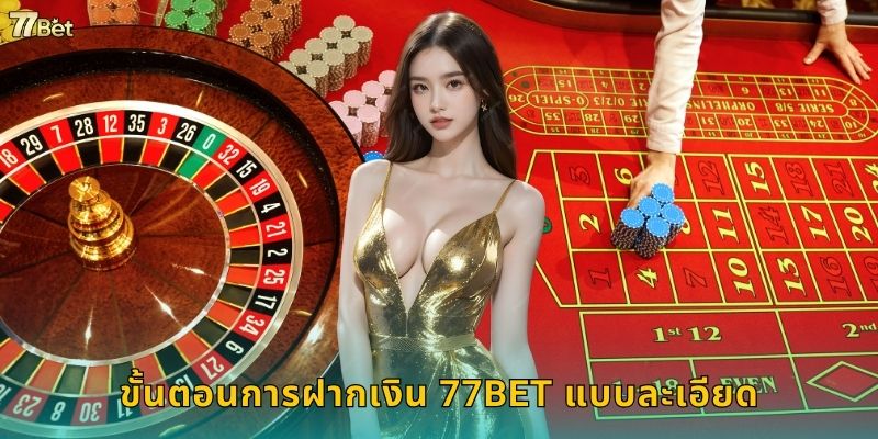 ขั้นตอนการฝากเงิน 77BET แบบละเอียด