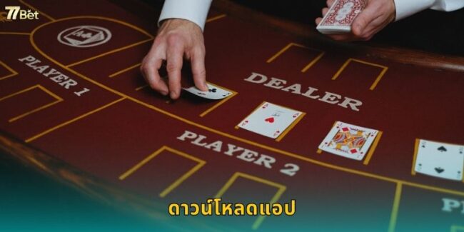 ดาวน์โหลดแอป 77BET เล่นได้ทุกที่ ทุกเวลา