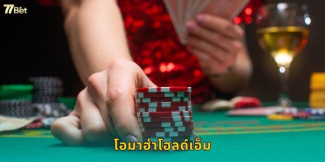 โอมาฮ่าโฮลด์เอ็ม 77BET เกมโป๊กเกอร์สุดท้าทาย