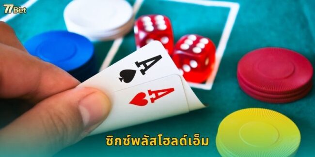 ซิกซ์พลัสโฮลด์เอ็ม 77BET โป๊กเกอร์รูปแบบใหม่