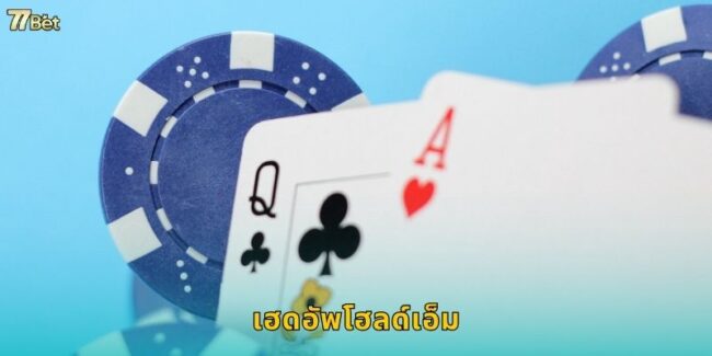 เฮดอัพโฮลด์เอ็ม 77BET ดวลเดี่ยวสุดมันส์