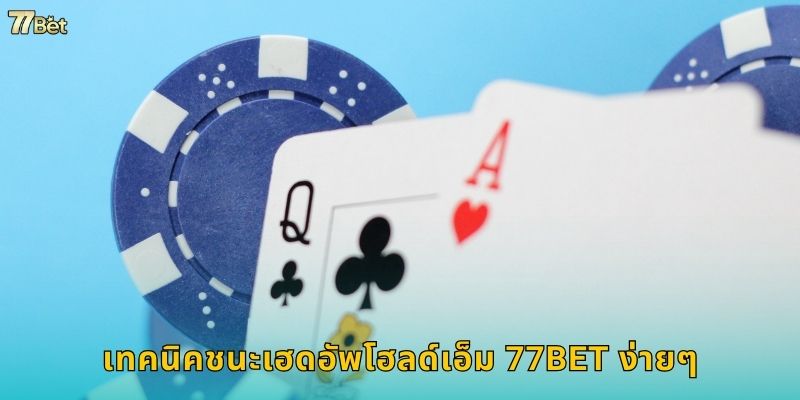 เทคนิคชนะเฮดอัพโฮลด์เอ็ม 77BET ง่ายๆ