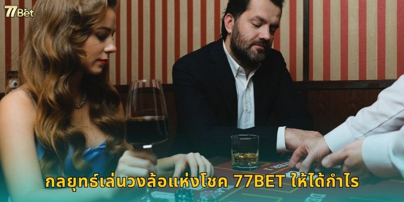 กลยุทธ์เล่นวงล้อแห่งโชค 77BET ให้ได้กำไร