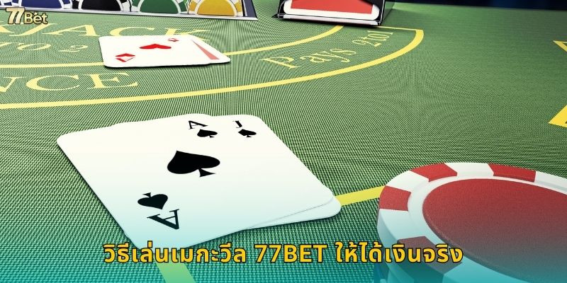 วิธีเล่นเมกะวีล 77BET ให้ได้เงินจริง