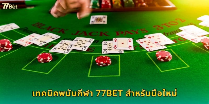 เทคนิคพนันกีฬา 77BET สำหรับมือใหม่