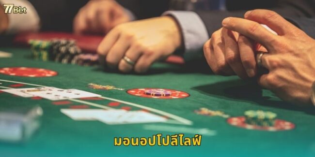มอนอปโปลีไลฟ์ 77BET เกมเศรษฐีสดสุดมันส์