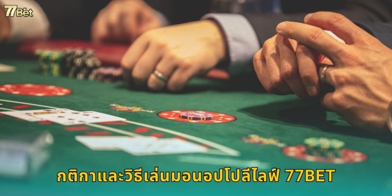 กติกาและวิธีเล่นมอนอปโปลีไลฟ์ 77BET