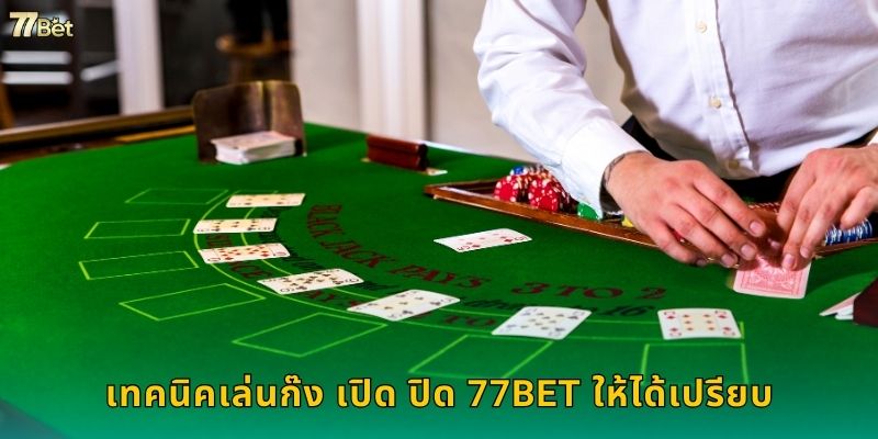 เทคนิคเล่นก๊ง เปิด ปิด 77BET ให้ได้เปรียบ