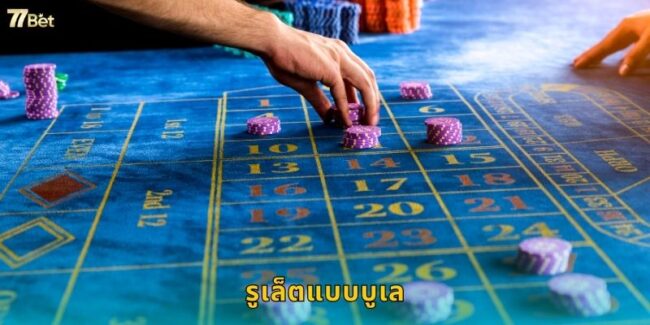 รูเล็ตแบบบูเล 77BET รูเล็ตฝรั่งเศสสุดคลาสสิก