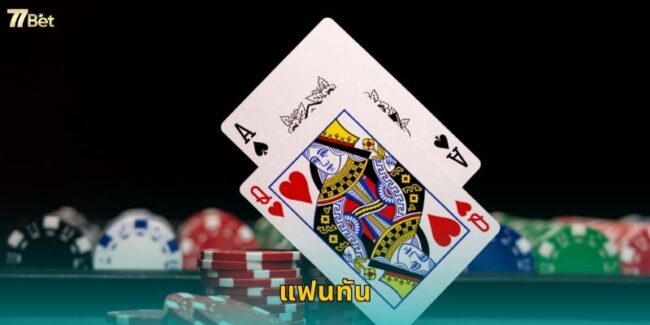 แฟนทัน 77BET เกมจีนโบราณสุดคลาสสิก