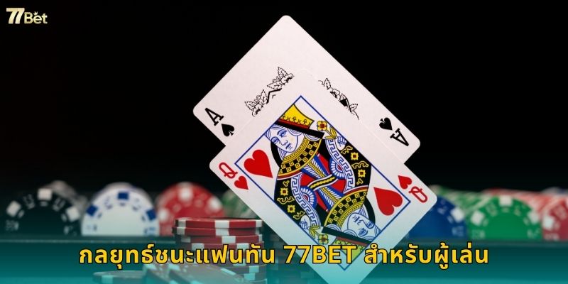 กลยุทธ์ชนะแฟนทัน 77BET สำหรับผู้เล่น