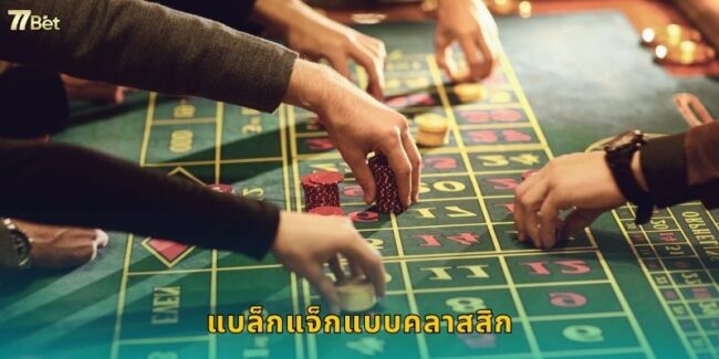 แบล็กแจ็กแบบคลาสสิก 77BET ไพ่ 21 สุดฮิต