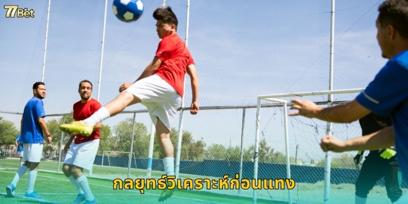 กลยุทธ์วิเคราะห์ก่อนแทง