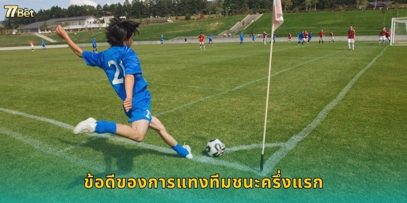 ข้อดีของการแทงทีมชนะครึ่งแรก