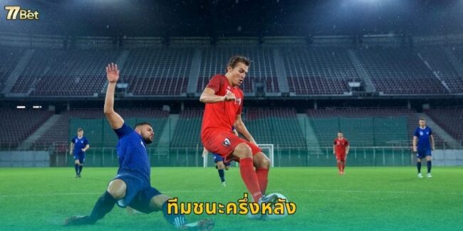 ทีมชนะครึ่งหลัง 77BET เดิมพันช่วง 45 นาทีท้าย