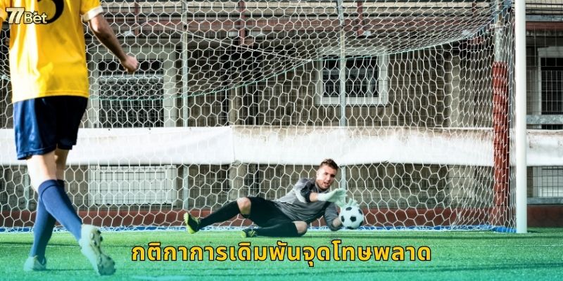 กติกาการเดิมพันจุดโทษพลาด