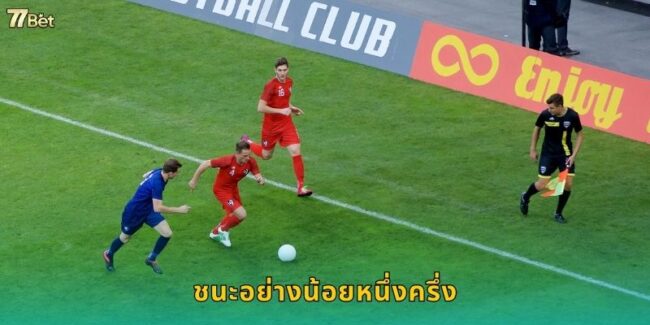 ชนะอย่างน้อยหนึ่งครึ่ง 77BET โอกาสชนะสูง