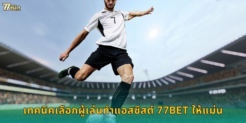 เทคนิคเลือกผู้เล่นทำแอสซิสต์ 77BET ให้แม่น