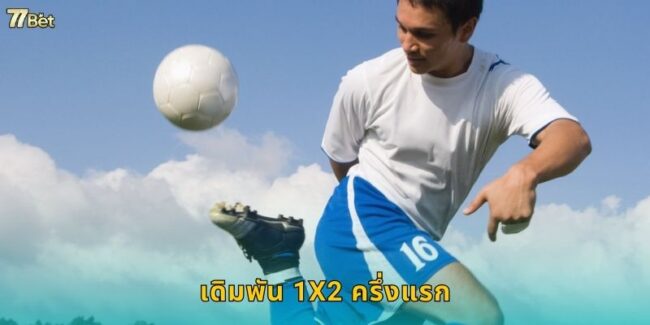 เดิมพัน 1X2 ครึ่งแรก 77BET ทายผลชัวร์ 45 นาที