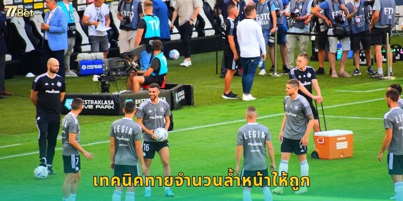 เทคนิคทายจำนวนล้ำหน้าให้ถูก