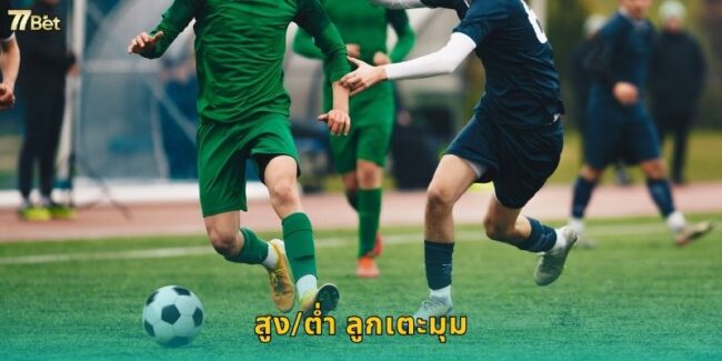 สูง/ต่ำ ลูกเตะมุม 77BET ทายจำนวนคอร์เนอร์คิก